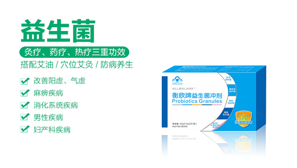 衡欣牌益生菌冲剂.png