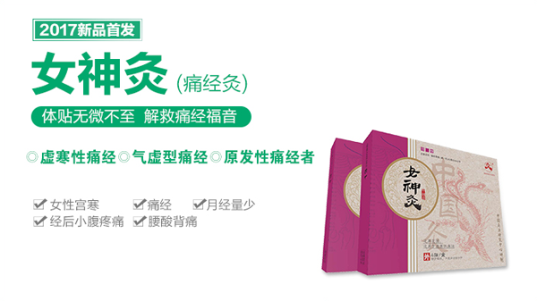女神灸（痛经灸）.png