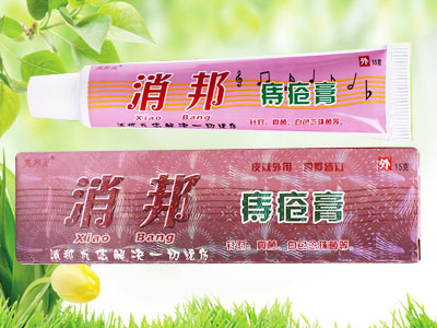 消邦痔疮膏.jpg