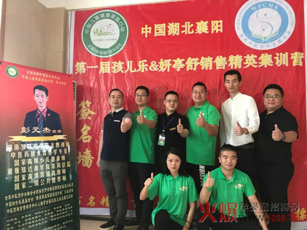 湖北襄阳届孩儿乐&妍亭舒销售精英集训营.jpg