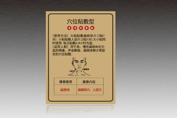 穴位贴敷型-扁桃体.jpg