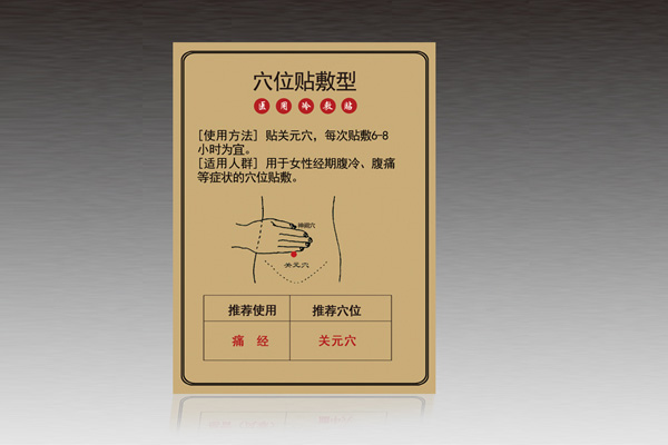 穴位贴敷型-痛经.jpg