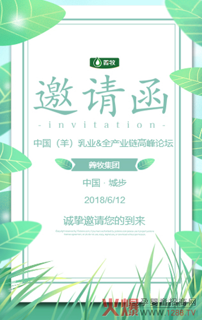 首届中国（羊）乳业&全产业链高峰论坛邀请函.jpg