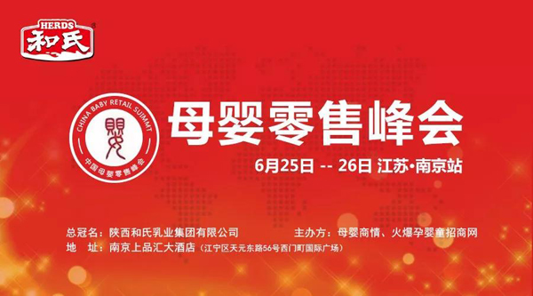 中国母婴零售峰会南京站.jpg