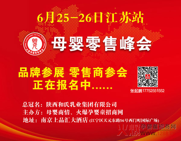 母婴零售峰会江苏站.jpg