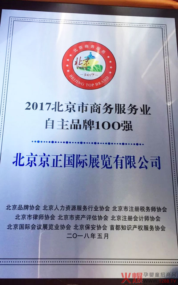 京正国际荣获“2017北京市商务服务业自主品牌100强”称号.jpg