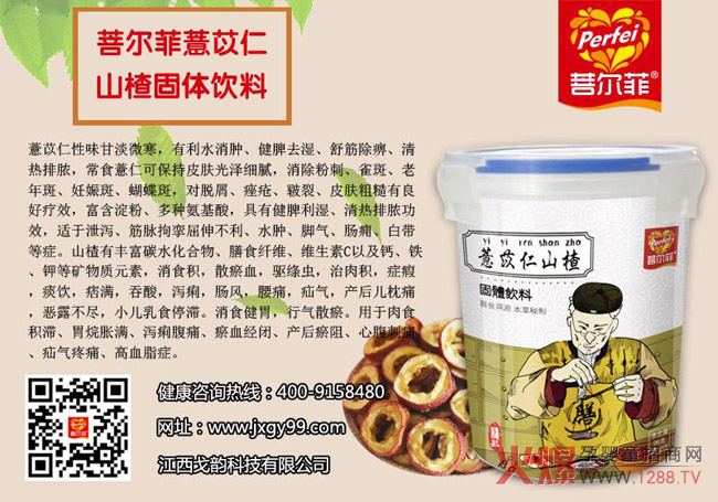 菩尔菲薏苡仁山楂固体饮料.jpg