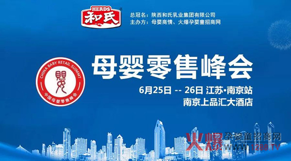 中国母婴零售峰会江苏站.jpg