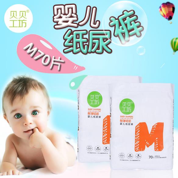 贝贝工坊婴儿纸尿裤M70.jpg