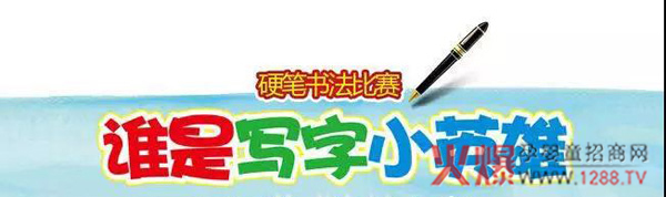 孩儿乐硬笔书法比赛.jpg