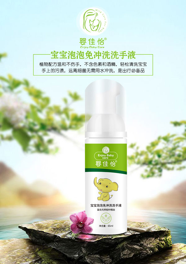 婴佳怡宝宝泡泡免冲洗洗手液.jpg