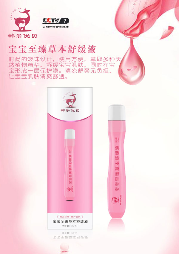 韩米优贝至臻草本舒缓液.jpg