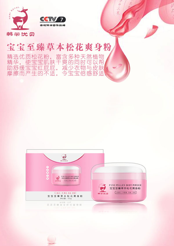 韩米优贝至臻草本松花爽身粉.jpg