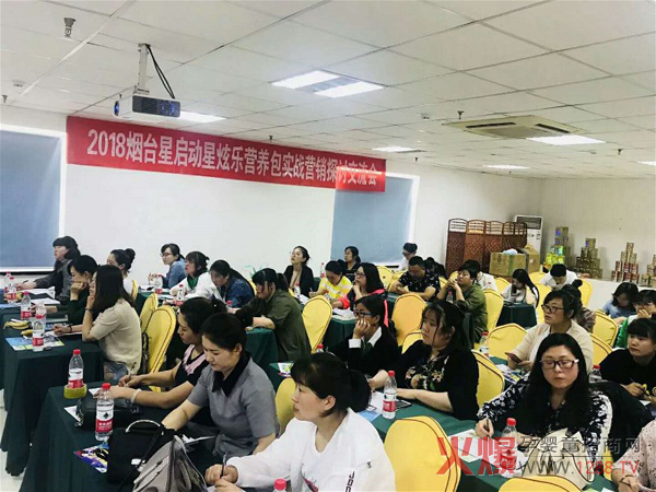 2018烟台二期星炫乐营养包营销探讨交流会.jpg