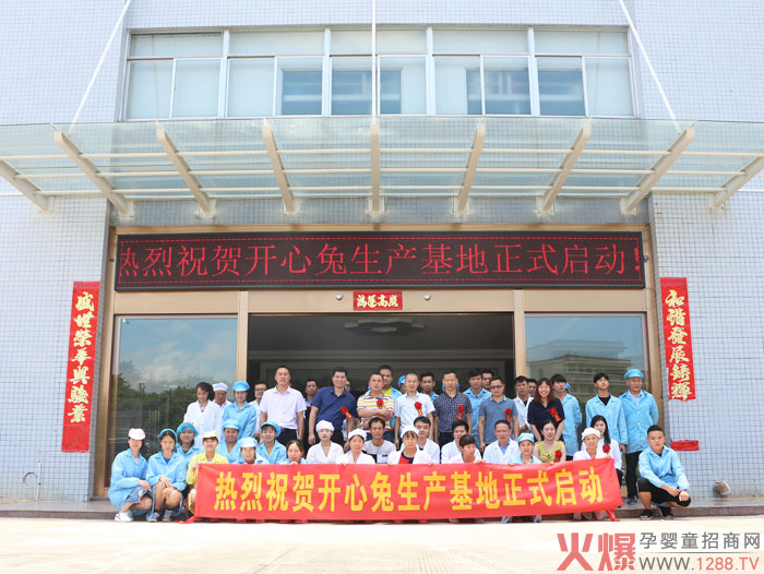 开心兔生产基地正式启动.JPG