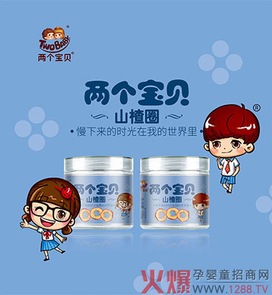 两个宝贝系列山楂.jpg