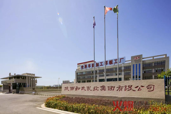 陕西和氏乳业集团.jpg