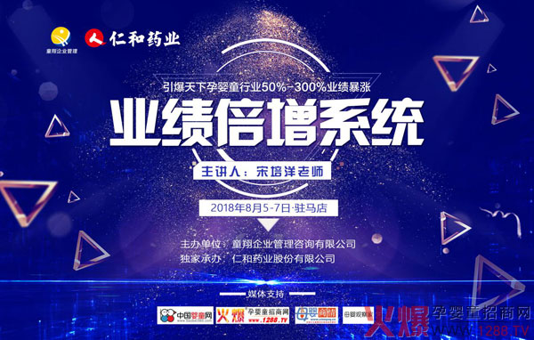 仁和药业携手宋培洋老师8月5-7日《业绩倍增系统》驻马店开讲！.jpg