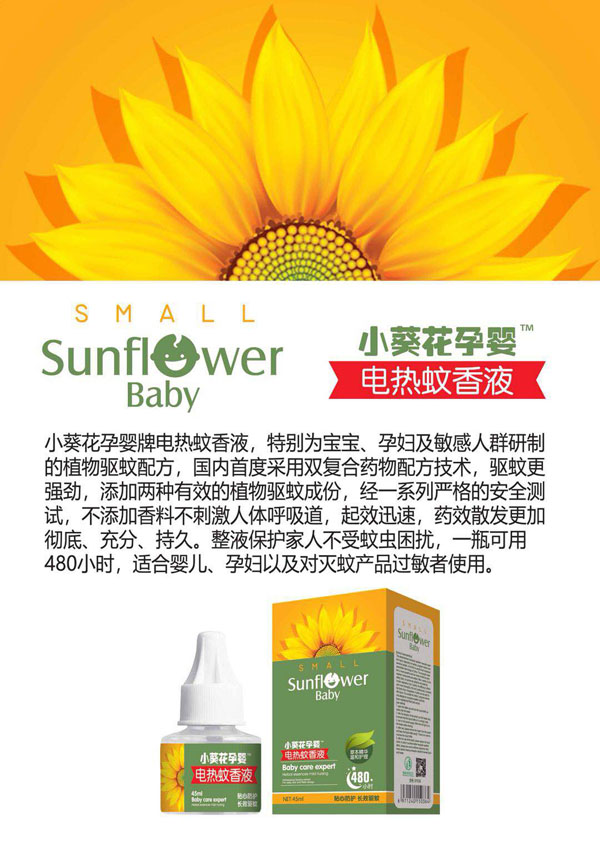 小葵花孕婴电热蚊香液.jpg