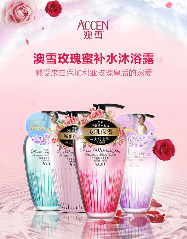 澳雪玫瑰蜜补水沐浴露.jpg