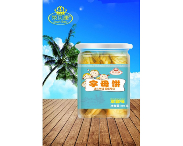 荣贝康草莓味字母饼.jpg