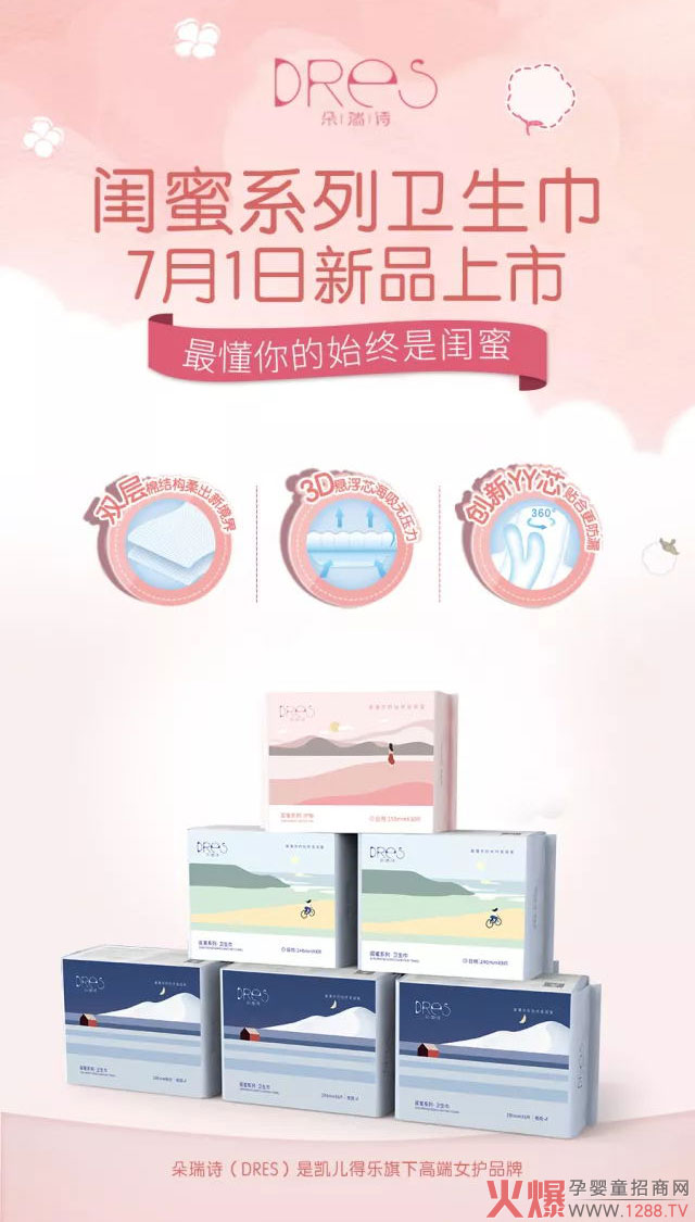 朵瑞诗闺蜜系列卫生巾01.jpg