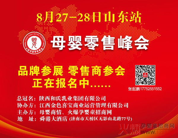 母婴零售峰会山东站.jpg