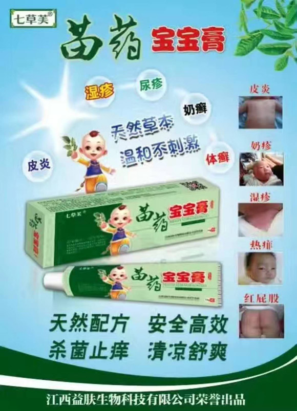 七草芙苗药宝宝膏图.jpg