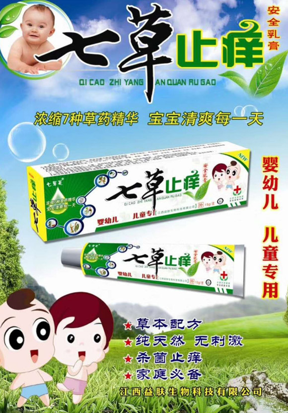 七草芙七草止痒安全乳膏图.jpg