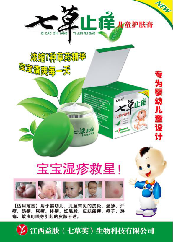 七草芙七草止痒儿童护肤膏.jpg