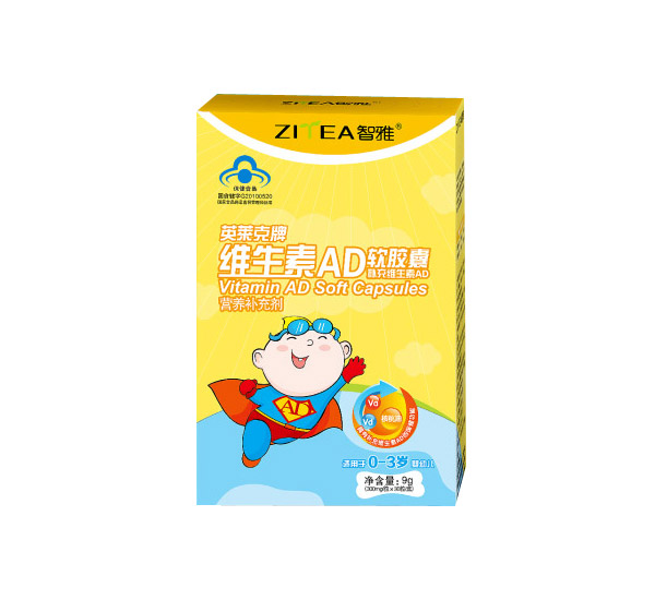 智雅维生素AD软胶囊.jpg