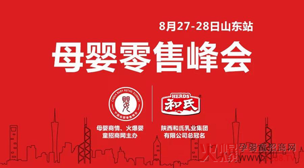 和氏乳业独家冠名《中国母婴零售峰会》山东济南站.jpg