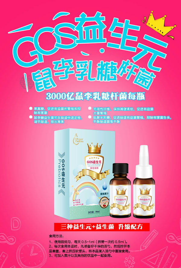 益滴宝GOS益生元.jpg