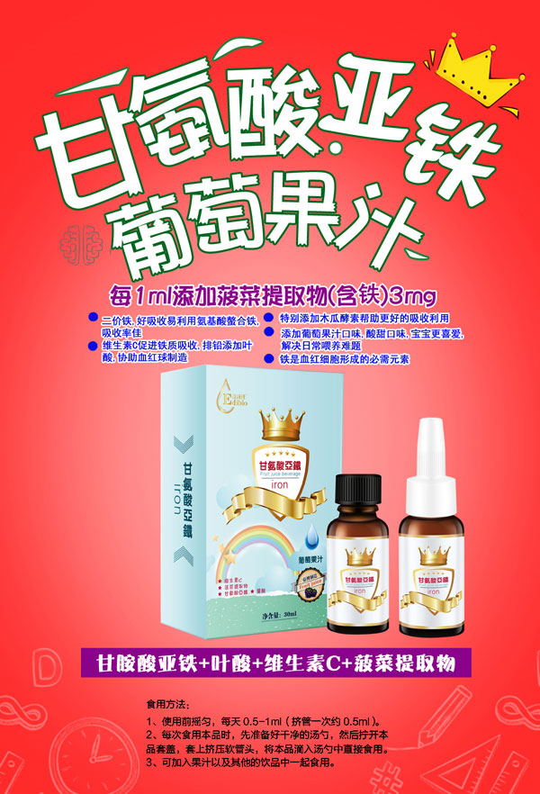 益滴宝甘氨酸亚铁葡萄果汁.jpg