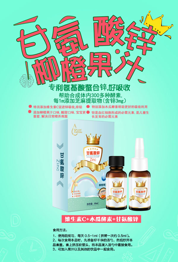 益滴宝甘氨酸锌柳橙果汁.jpg