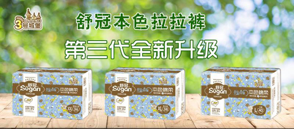 舒冠3号城堡本色拉拉裤1.jpg