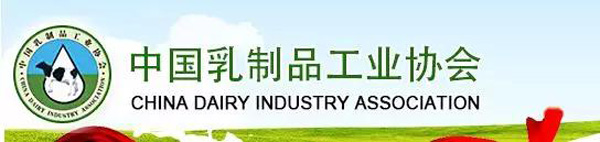 中国乳制品工业协会.jpg
