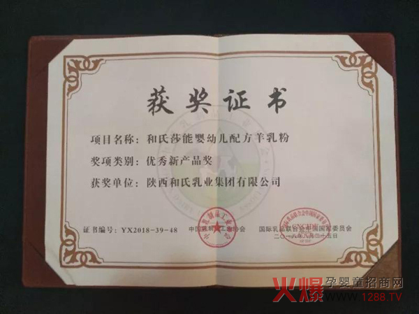 和氏莎能配方羊乳粉荣获“优秀新产品奖”.jpg