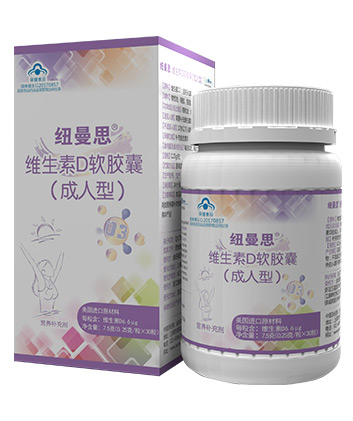 纽曼思维生素D成人型30粒.jpg
