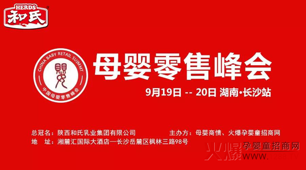 和氏母婴零售峰会.jpg