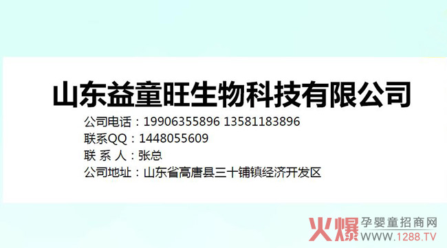 山东益童旺联系方式.jpg