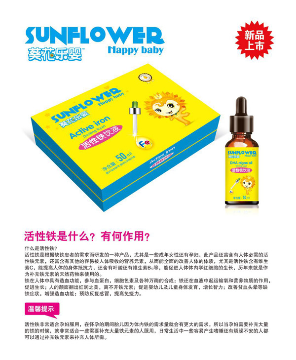 葵花乐婴活性铁饮液.jpg