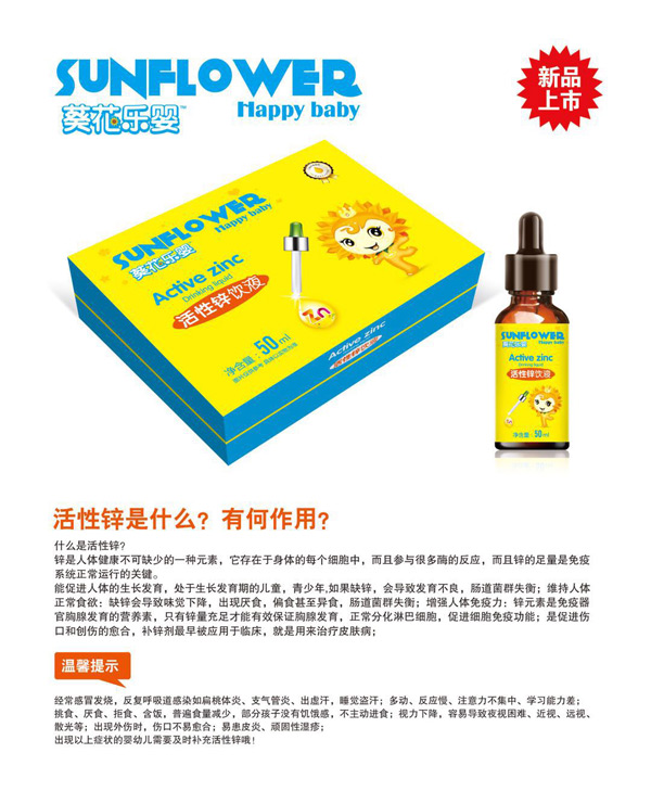 葵花乐婴活性锌饮液.jpg