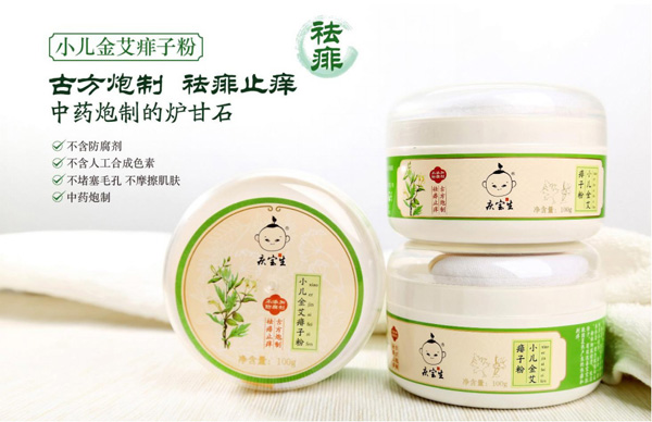 庆宝生小儿金艾痱子粉.jpg