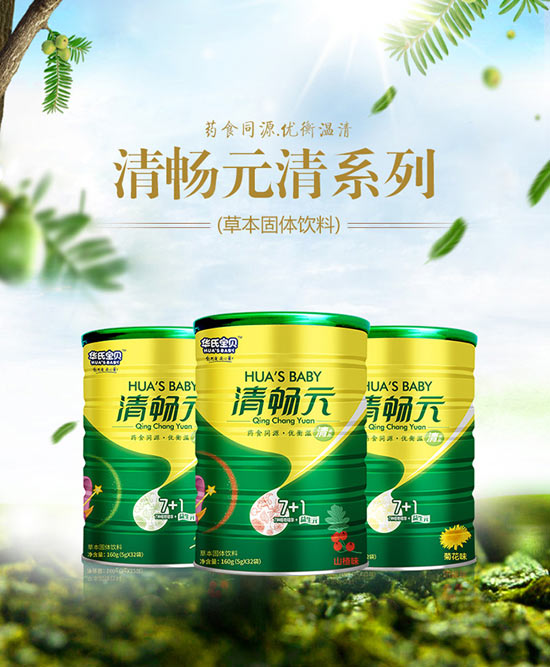 华氏宝贝清畅元清系列.jpg