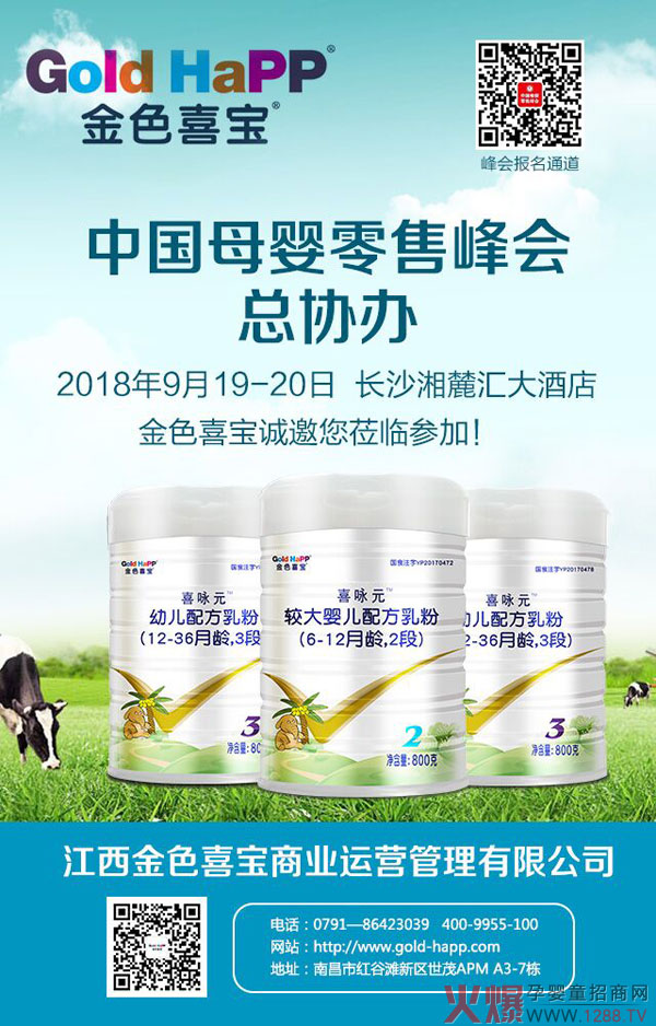 金色喜宝与您相约母婴零售峰会湖南站.jpg