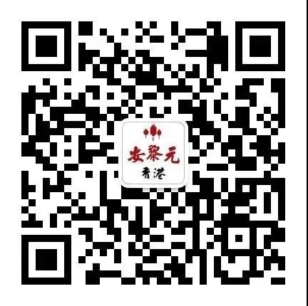 安黎元公众号.jpg