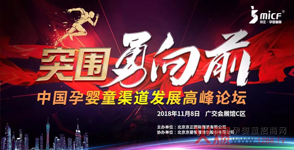 2018京正・广州孕婴童展 论坛.jpg