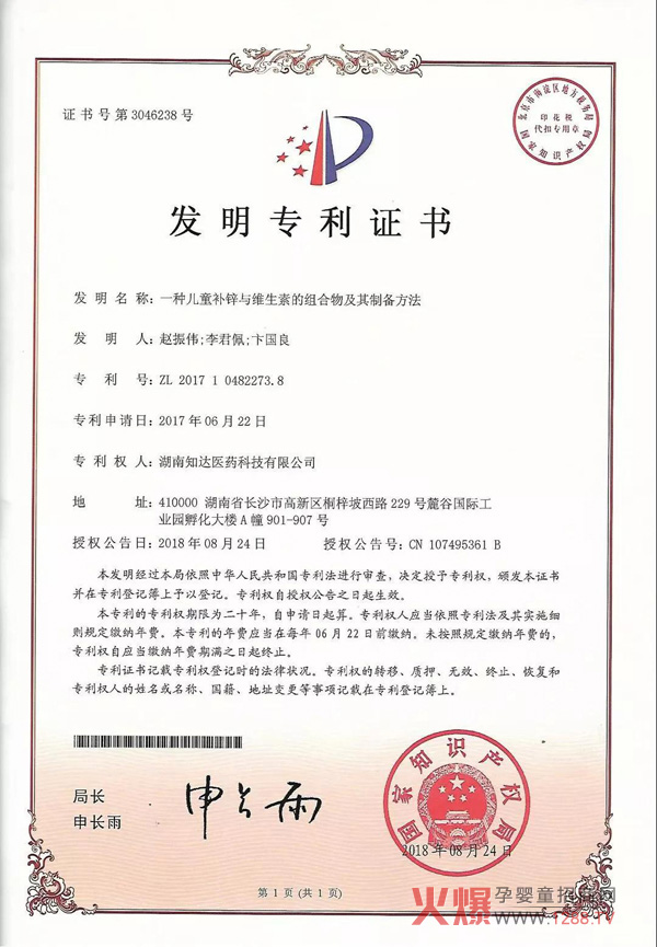 孩儿乐宝倍益锌 发明专利证书.jpg