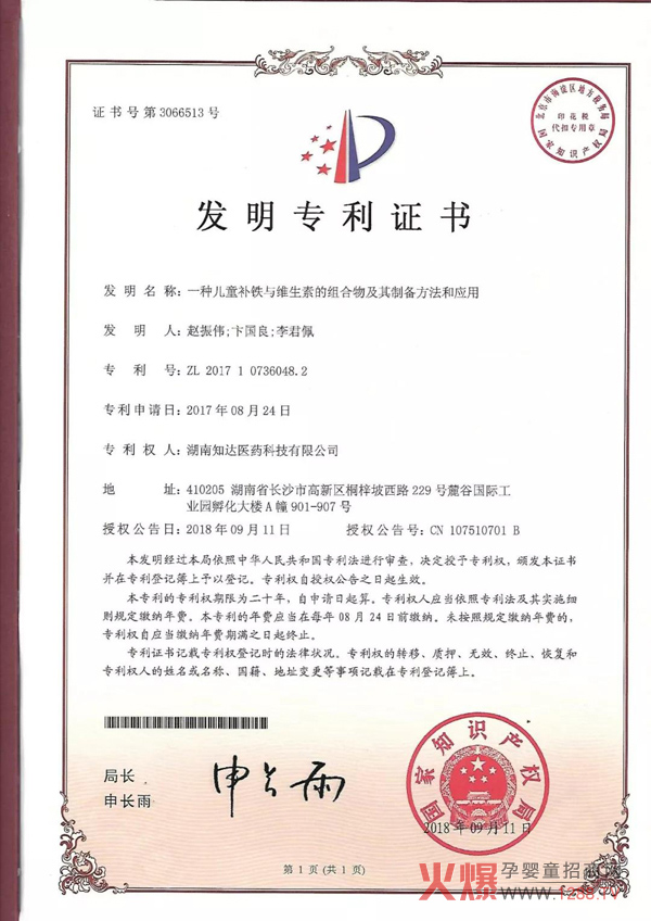 孩儿乐宝倍益铁 发明专利证书.jpg